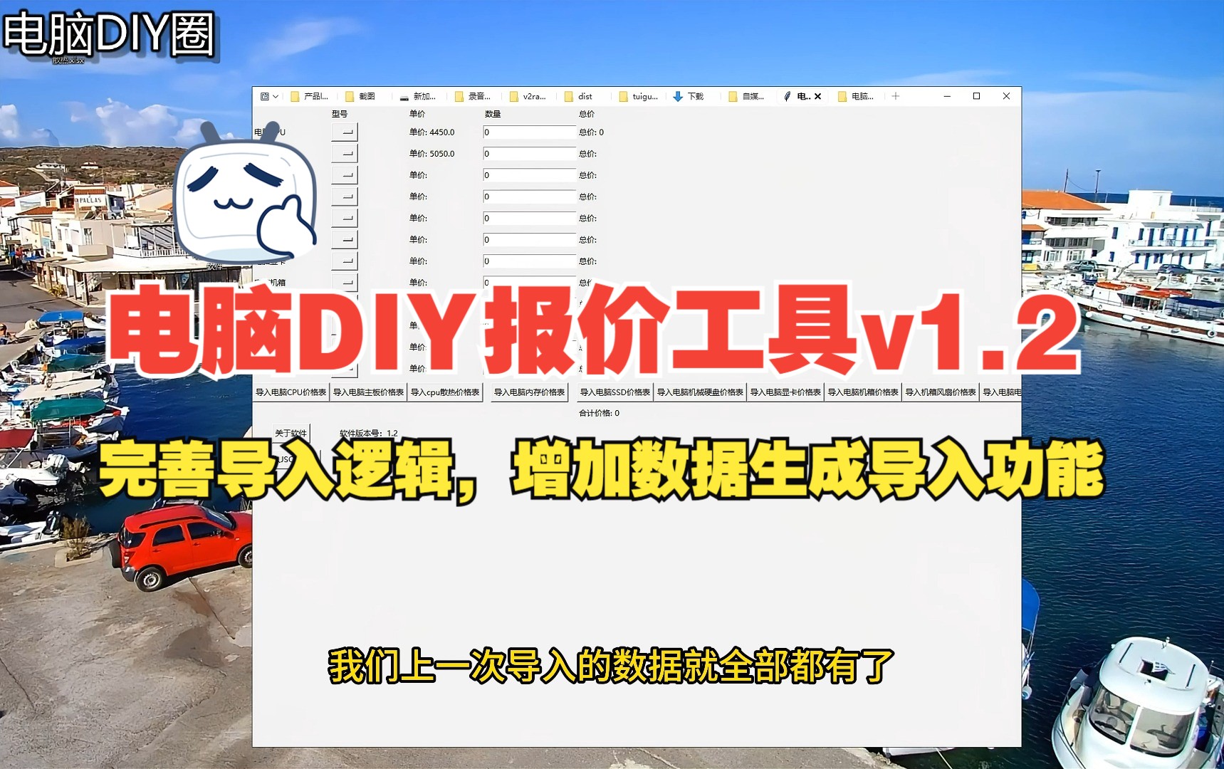 电脑DIY报价软件V1.2更新(修复报价单导入逻辑,增加数据生成导入功能)哔哩哔哩bilibili