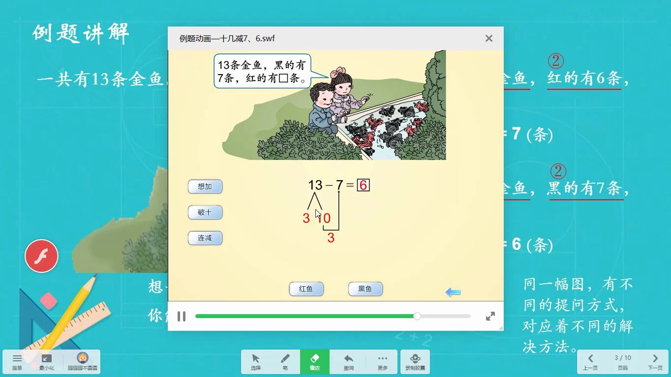 [图]【小学数学微课】人教版一年级下册第二单元《十几减7、6》