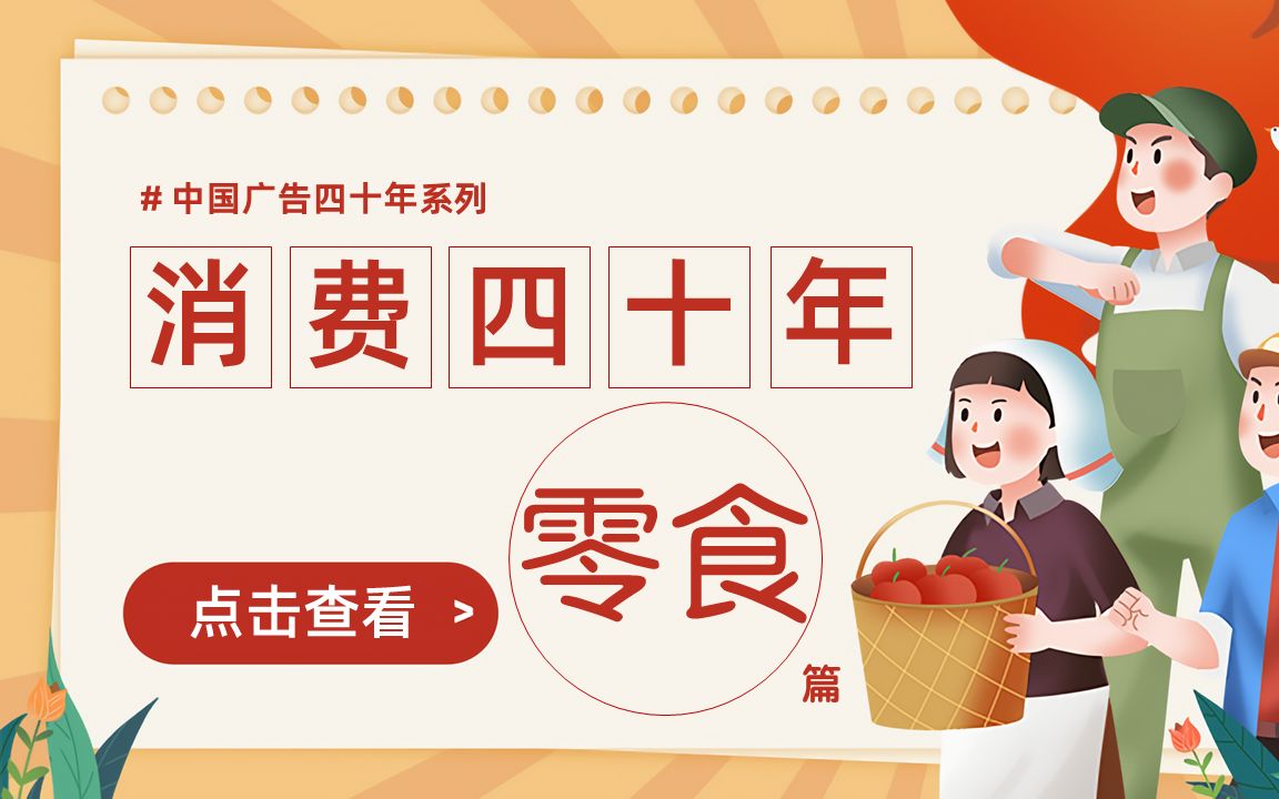 从“红薯干+瓜子花生”不够分到8千亿产业“打破头”【中国消费四十年—零食篇】哔哩哔哩bilibili