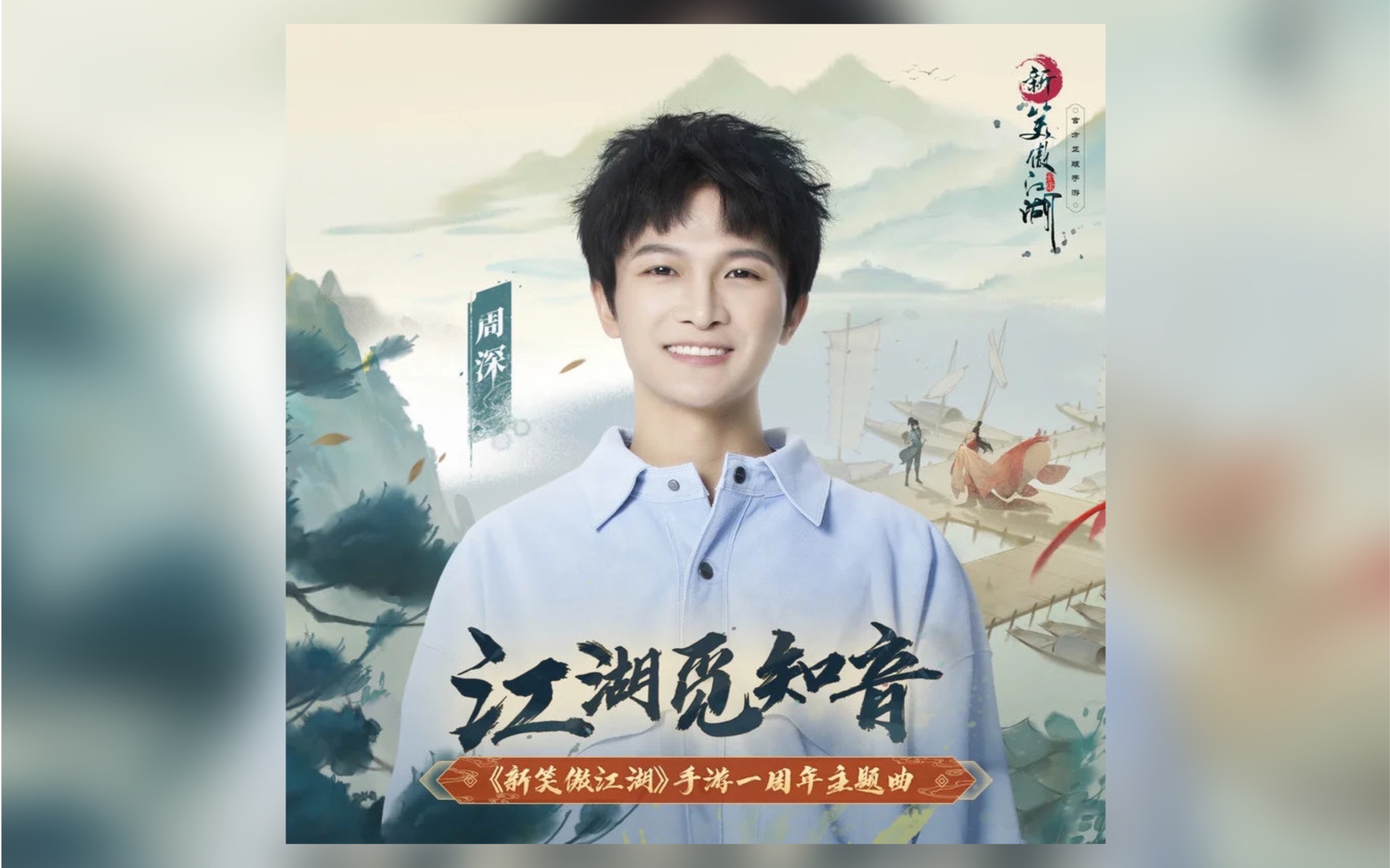 周深江湖觅知音无伴奏