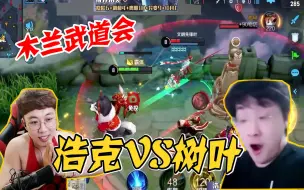 Download Video: 木兰武道会，浩克VS树叶！让树叶都惊叹的花木兰，附带近期合集！