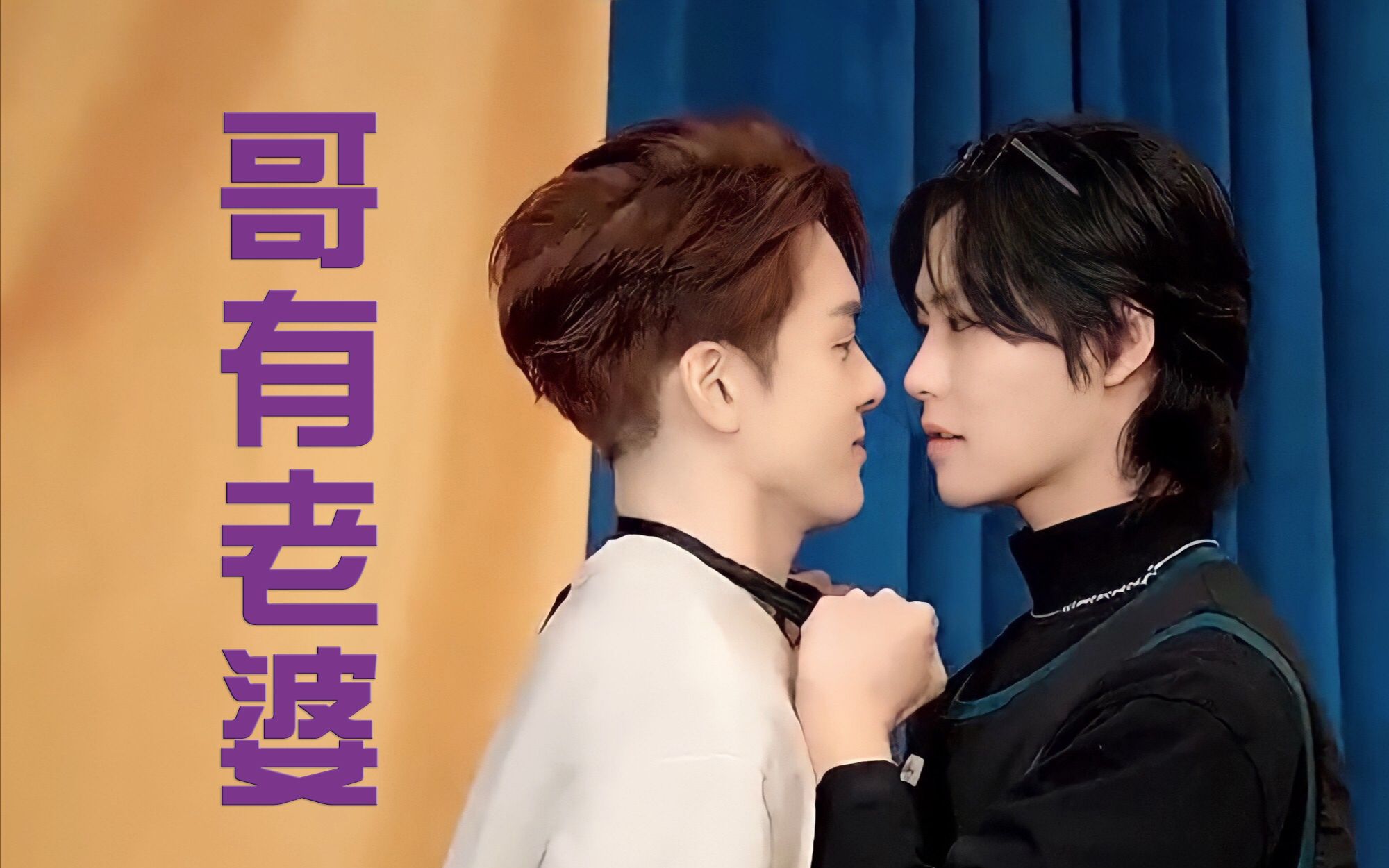 宇日俱曾哥有老婆与肖鱼粮适配度百分百的bgm