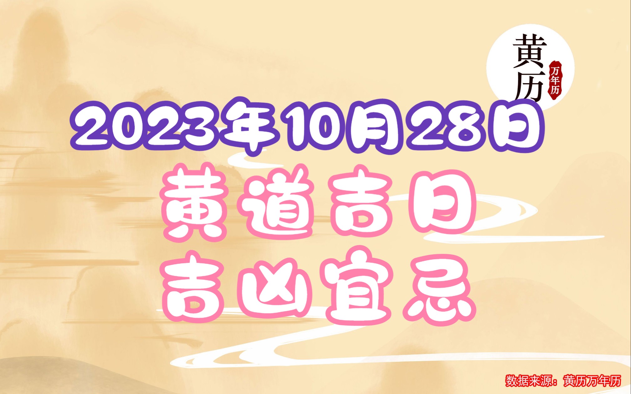 [图]2023年10月28日老黄历万年历黄道吉日吉凶宜忌