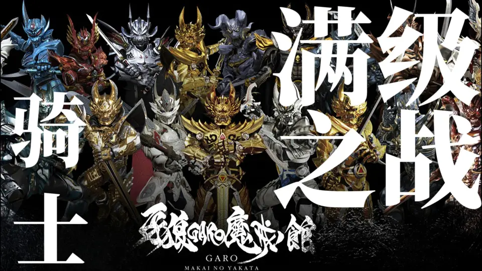 牙狼VR「GARO Versus Road」Blu-ray BOX开箱分享_哔哩哔哩_bilibili