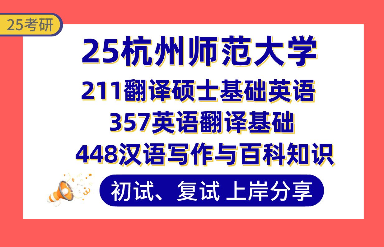 [图]【25杭州师大考研】365+英语笔译上岸学姐初复试经验分享-211翻译硕士基础英语/357英语翻译基础/448真题讲解#杭州师范大学翻译考研