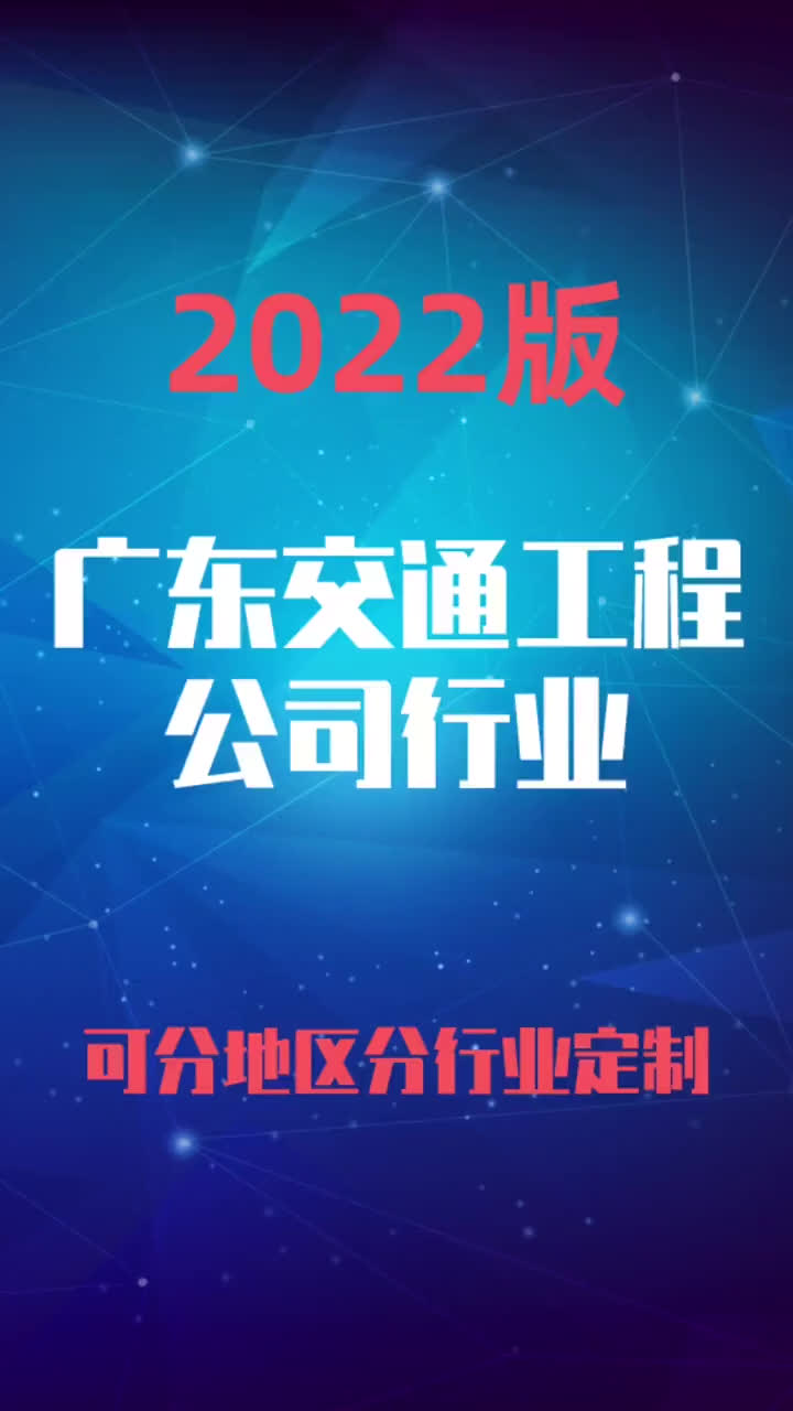 广东交通工程公司行业企业名录名单目录黄页销售获客资料哔哩哔哩bilibili