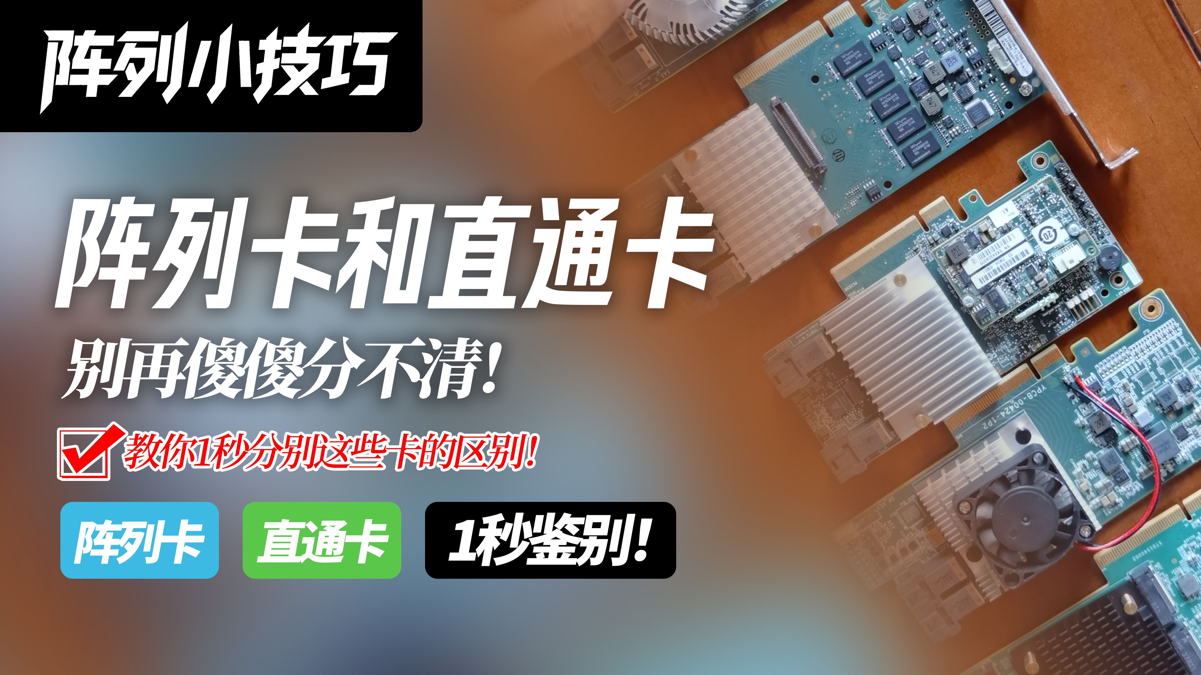 阵列卡?直通卡?别再傻傻搞不清!教你一秒鉴别阵列卡和直通卡!