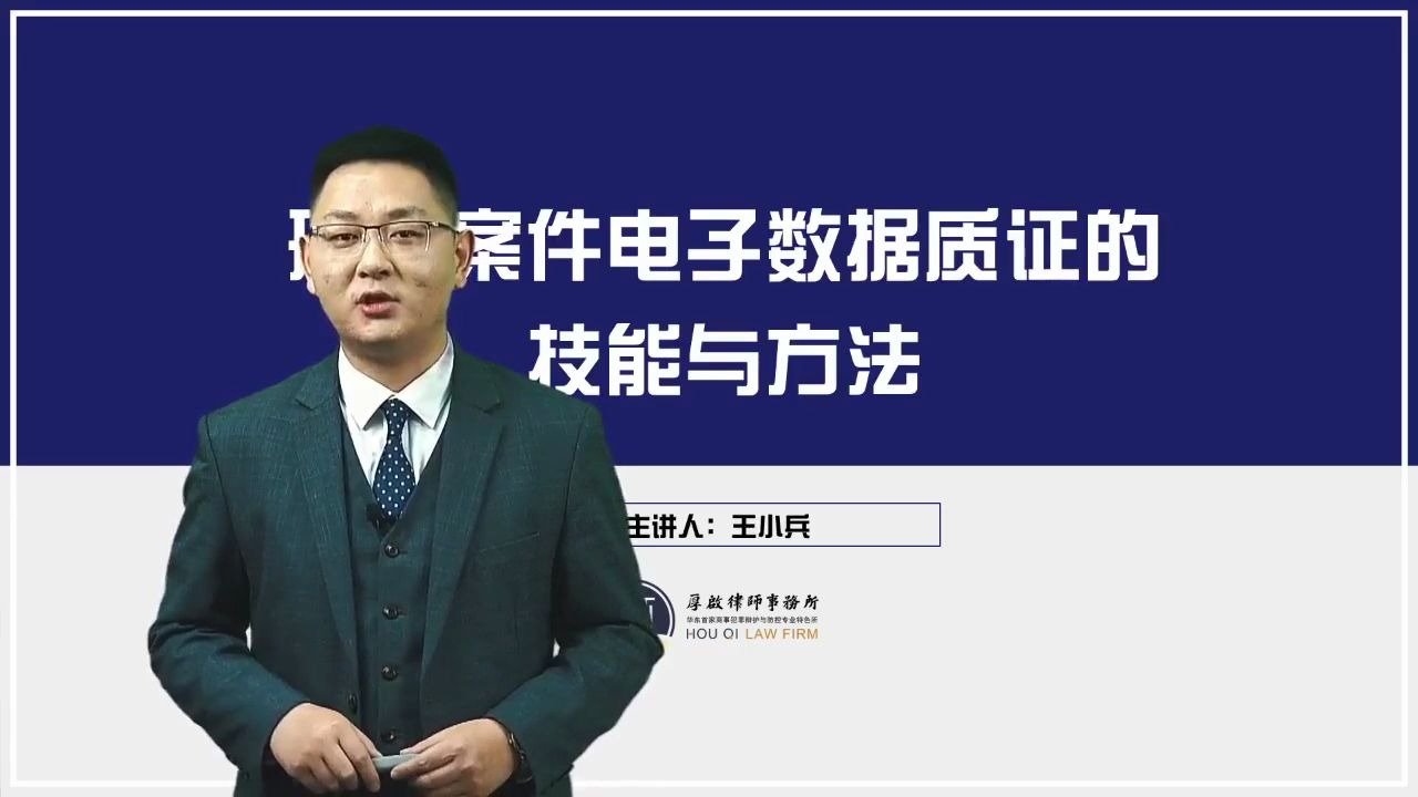 刑事星播客第十五期:王小兵刑事案件中电子数据的质证要点哔哩哔哩bilibili