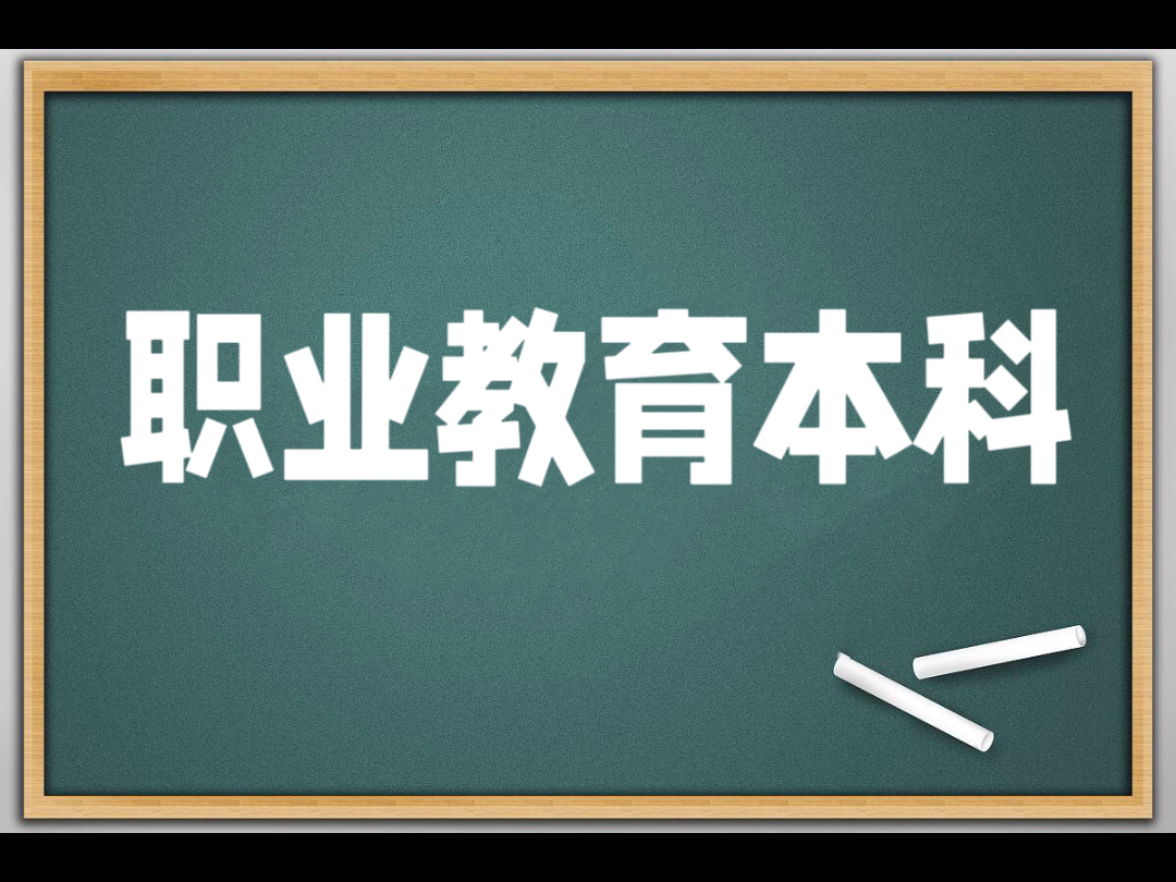 职业教育本科采用“双轨道”教学模式,是以学历为基础职业技术为导向,目的在于培养社会型应用人才.学历是敲门砖+职业技能是你的金字招牌,这才是...