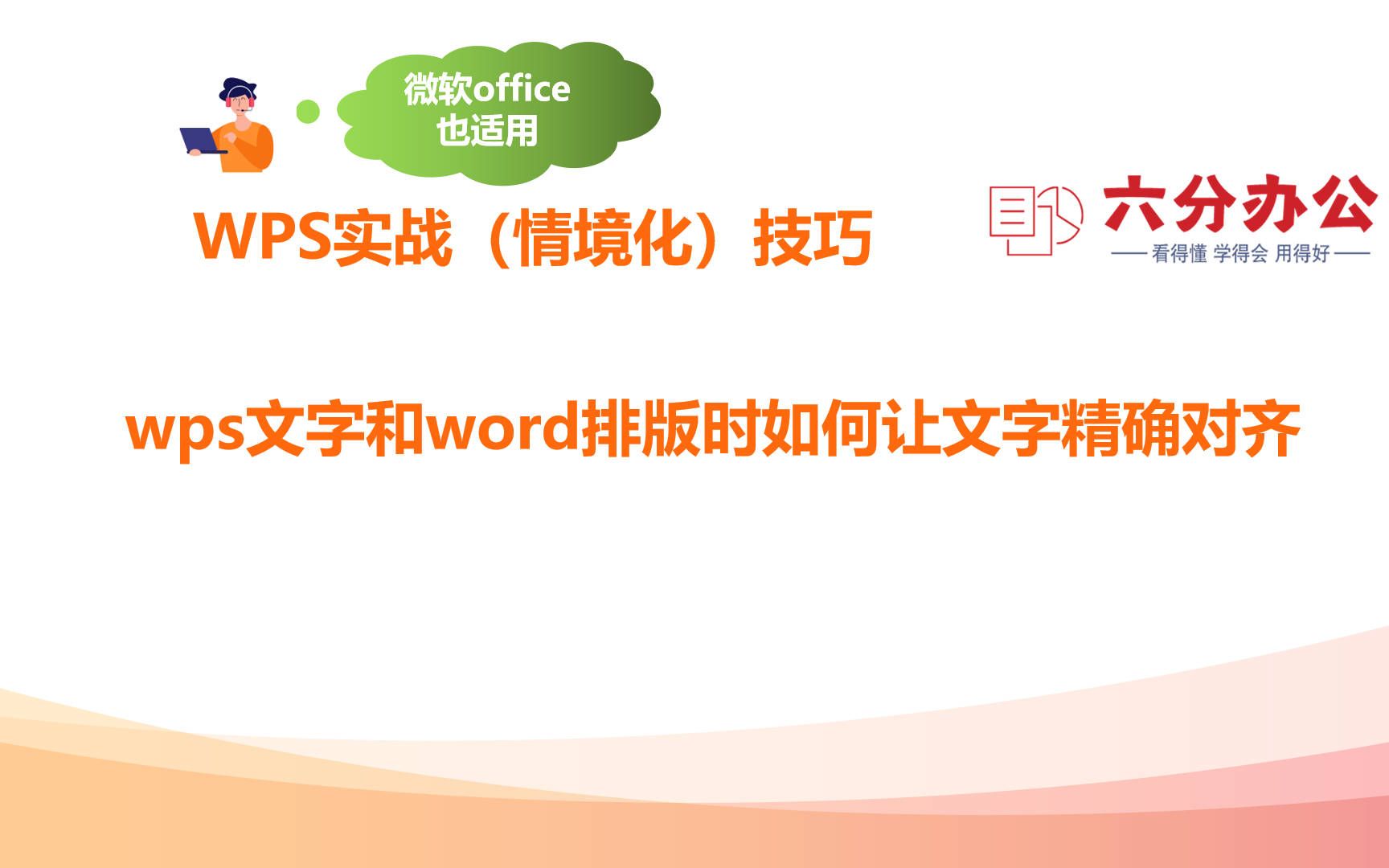 wps文字和word排版时如何让文字精确对齐哔哩哔哩bilibili