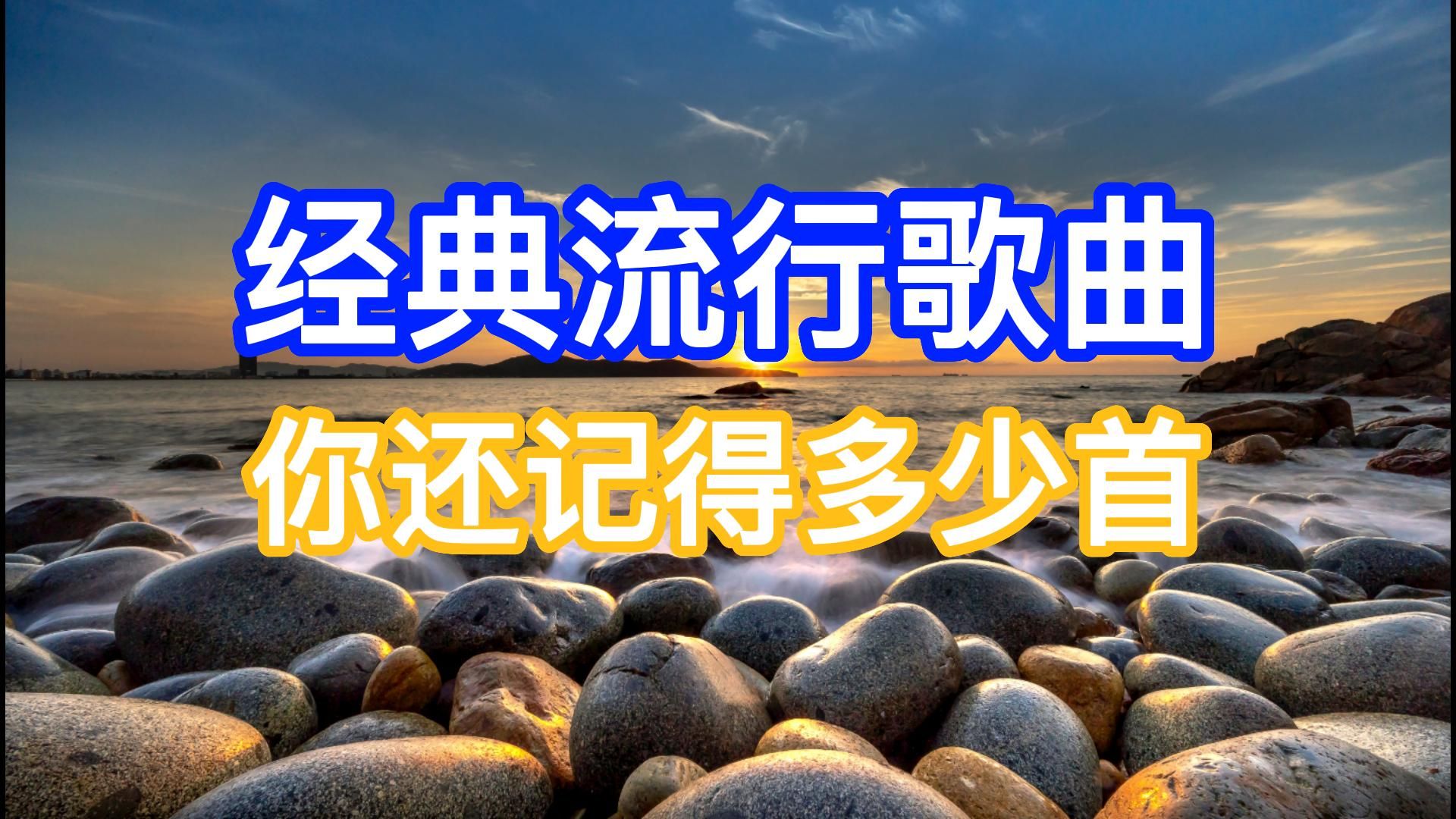 [图]【经典流行歌曲】80、90后最火的歌曲，热门经典歌曲合集。音乐响起，勾起了多少回忆。