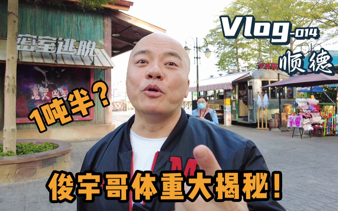 俊宇哥体重大揭秘!竟然有一吨半?【俊宇Vlog】哔哩哔哩bilibili