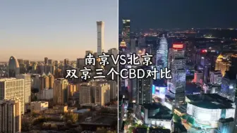 Download Video: 南京北京双京三大CBD对比，发现北京是大陆唯一所有CBD都没有任何装饰灯，所有CBD都内透满满的城市