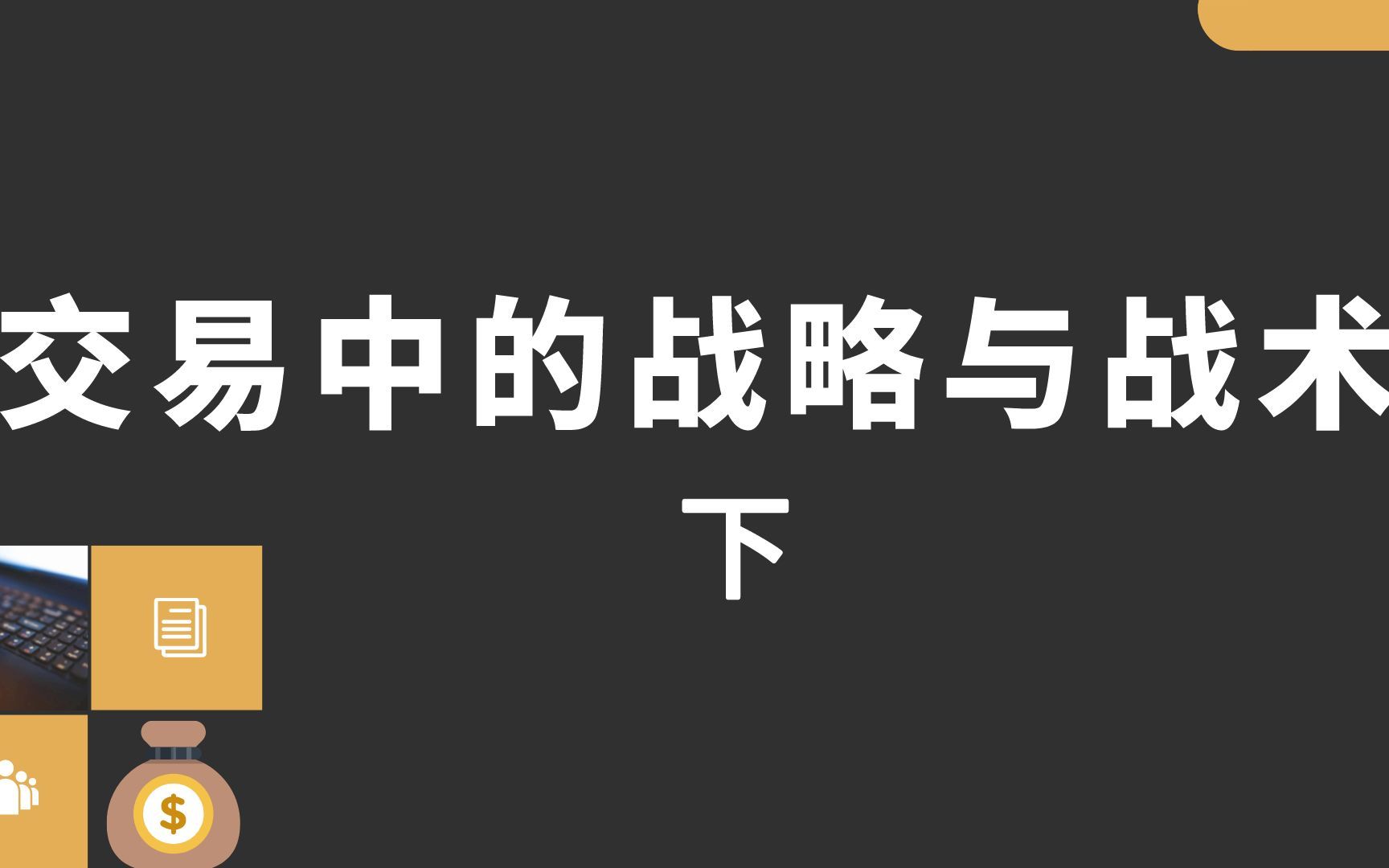 期货短线交易必修,大周期定方向小周期来买卖的技巧哔哩哔哩bilibili