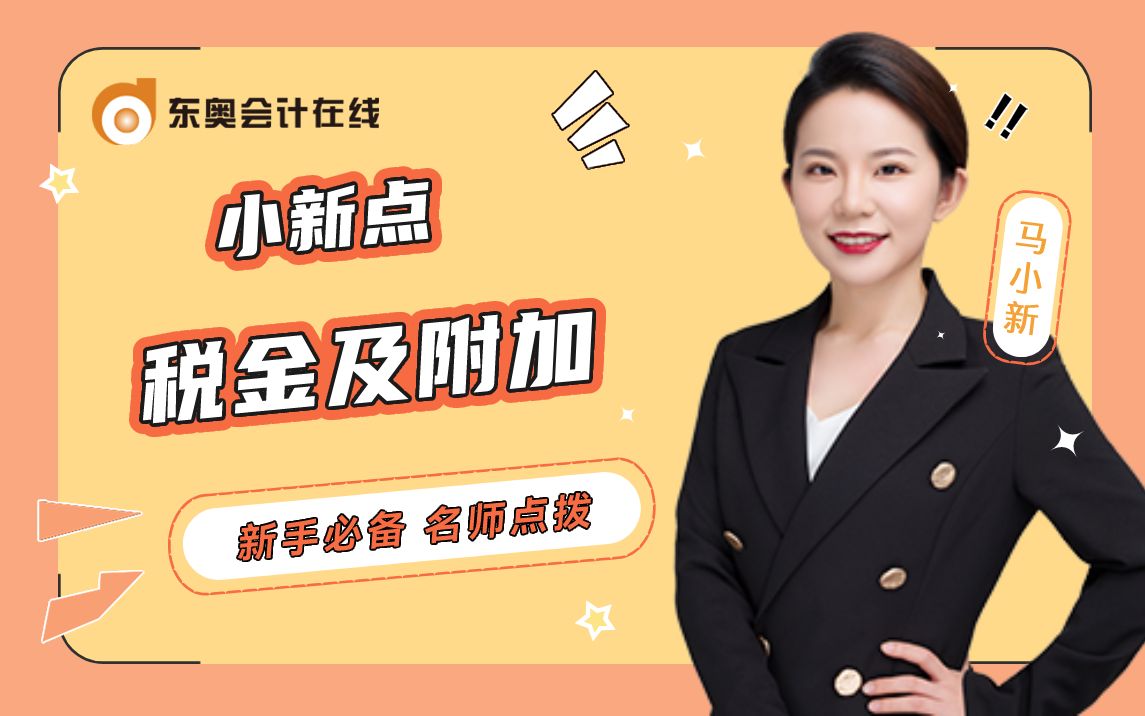 2023年马小新《初级会计实务》小新点第15弹:税金及附加