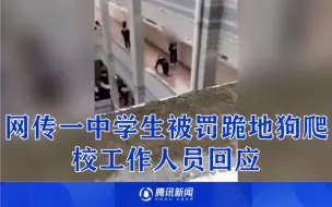 Tải video: 网传贵州一中学学生被罚跪地狗爬，校工作人员：上课睡觉，自己提出爬一爬