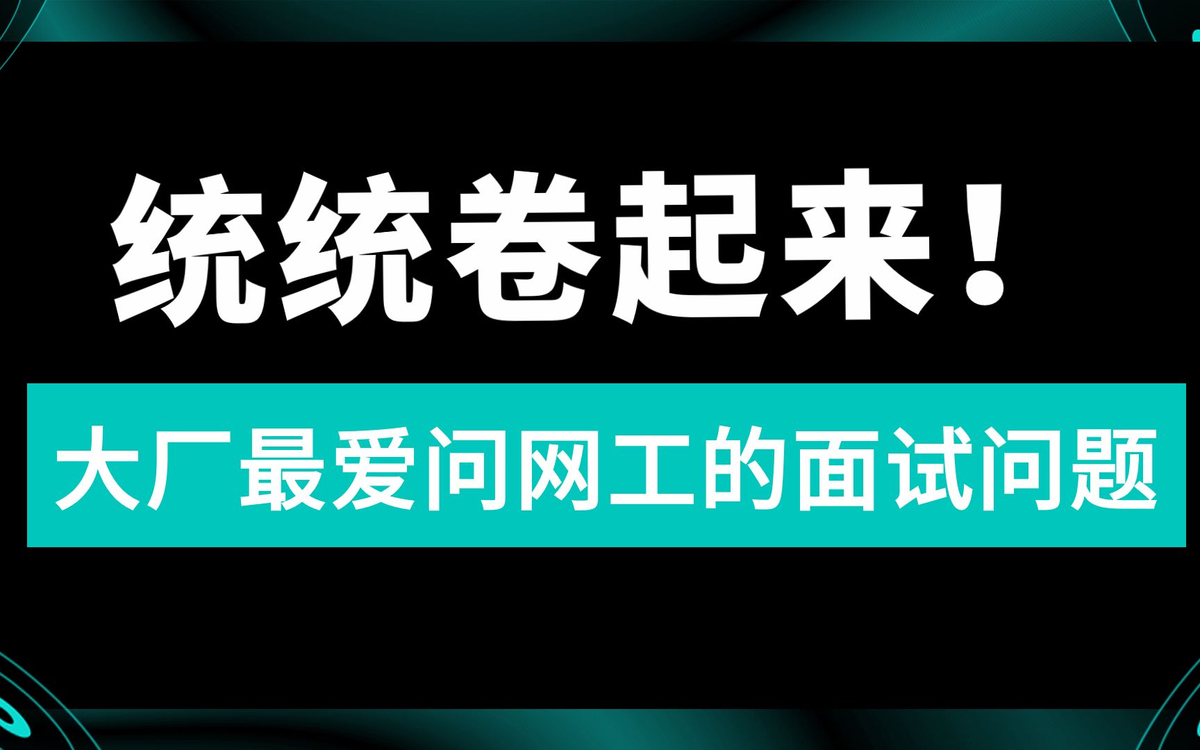 去大厂面试网络工程师,会被问什么样的问题哔哩哔哩bilibili