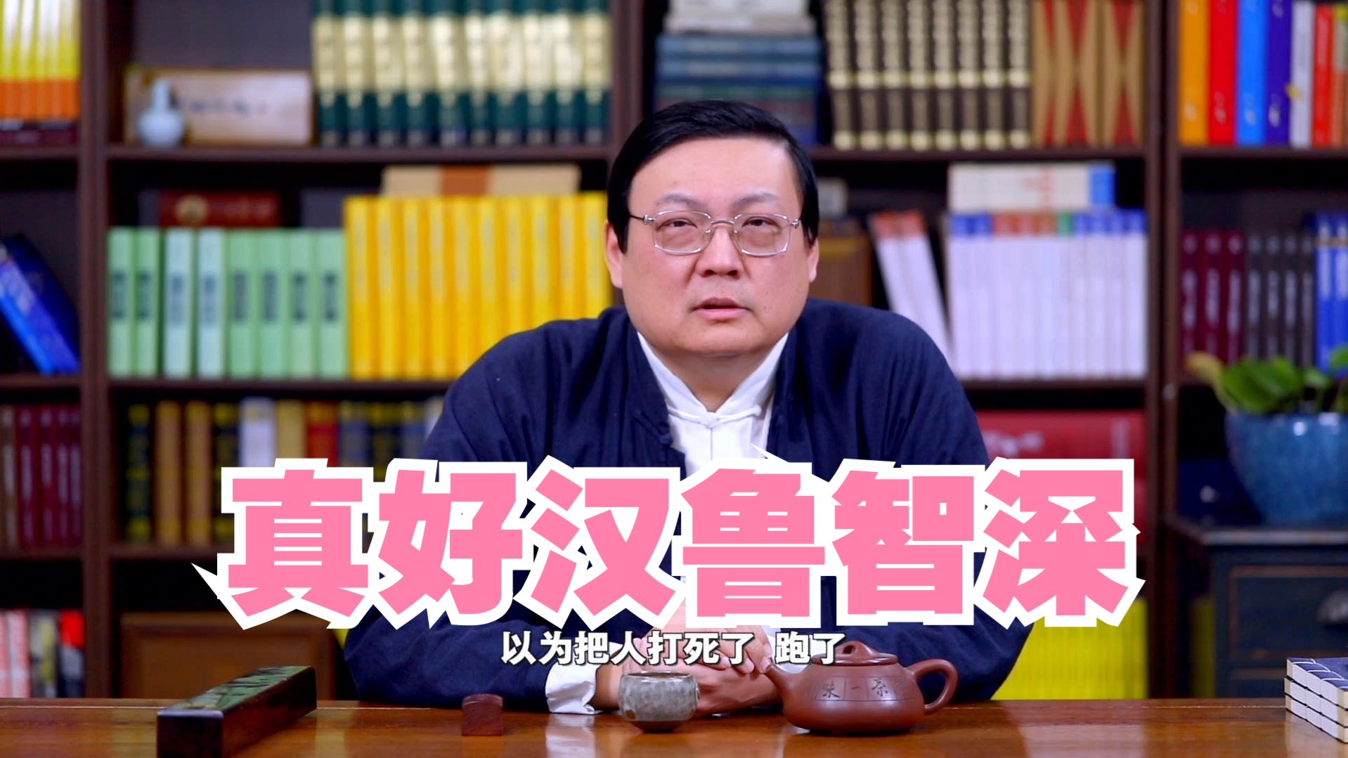 老梁讲评书:水浒真正的好汉 鲁智深