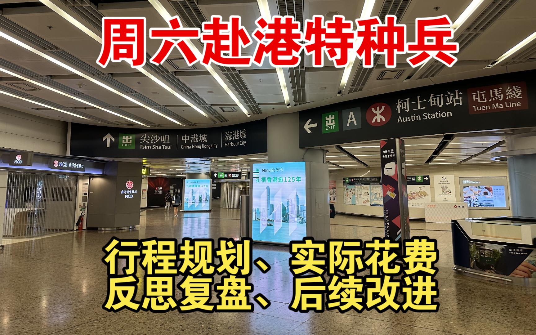 周六赴港特种兵之归来篇超高性价比行程规划、实际花费、整体复盘以及后续改进丨港卡开户丨境外银行卡丨海外银行卡哔哩哔哩bilibili