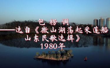 [图]【歌唱家】包楞调——选自《微山湖荡起采莲船 山东民歌选辑》1980年