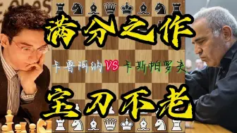 Download Video: 卡鲁阿纳vs卡斯帕罗夫 棋坛巨无霸 永远的传奇