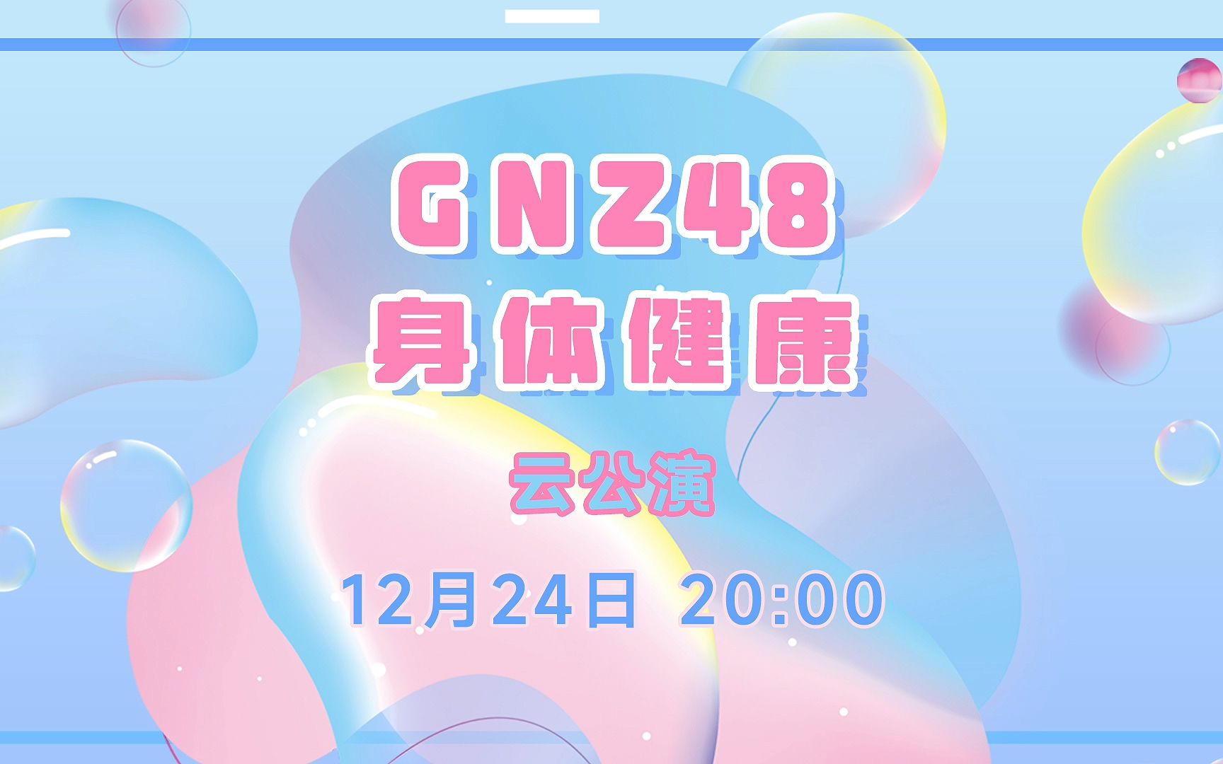 【GNZ48】20221224 身体健康 云公演哔哩哔哩bilibili