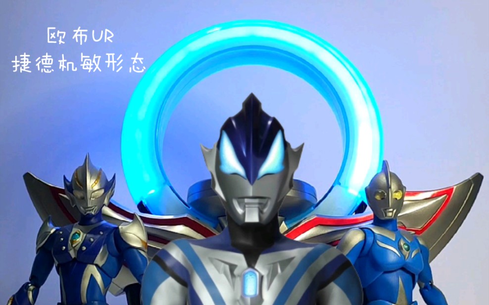 [海东测评]欧布圆环ur——捷德奥特曼机敏形态变身音效