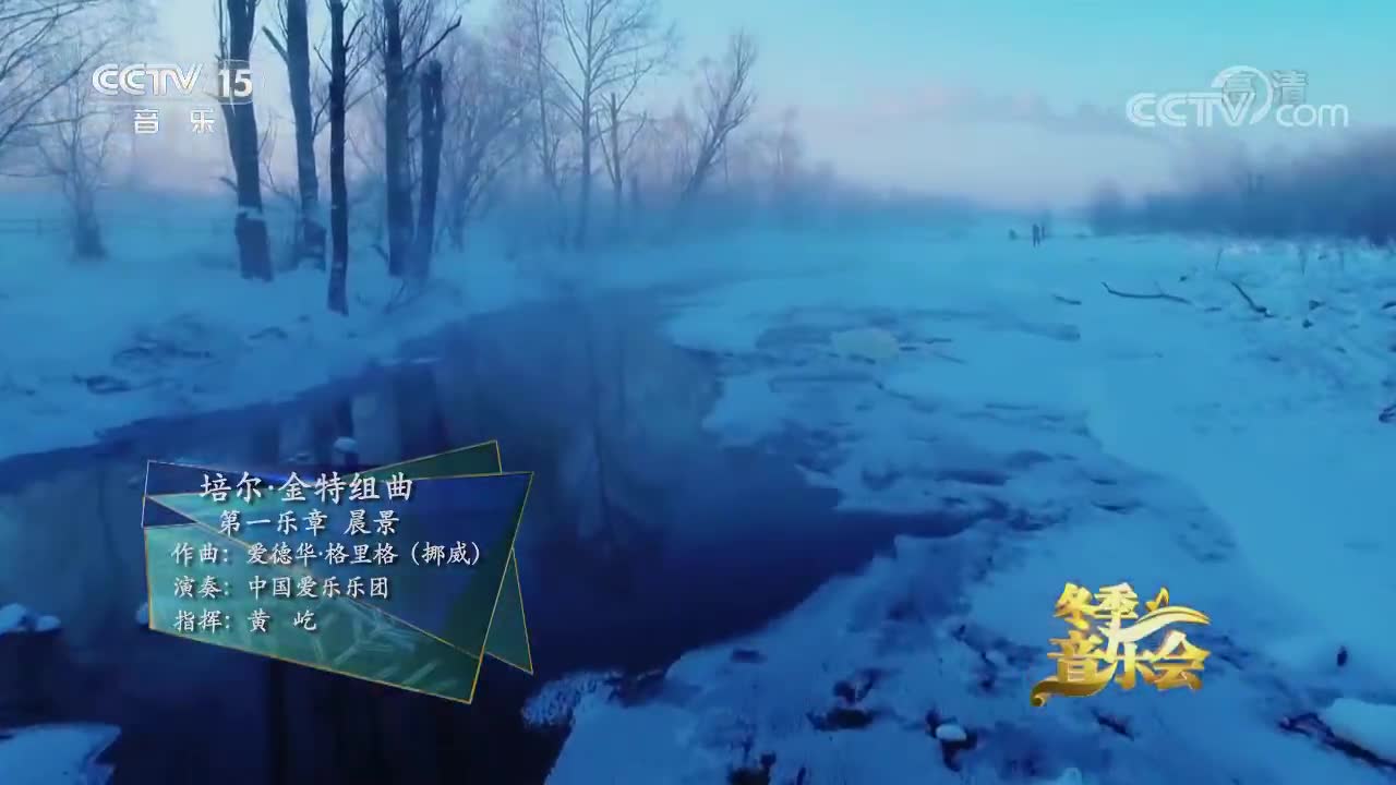 [图]【培尔·金特组曲 第一乐章 晨景】中国爱乐乐团演奏 黄屹指挥 2018年12月30日