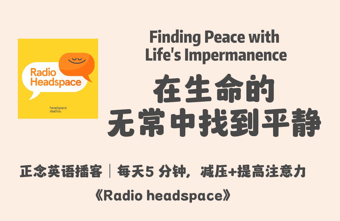 【Radio Headspace】正念英语播客|Rosie: 在生命的无常中找到平静,面对和接受死亡的恐惧|冥想英文播客哔哩哔哩bilibili