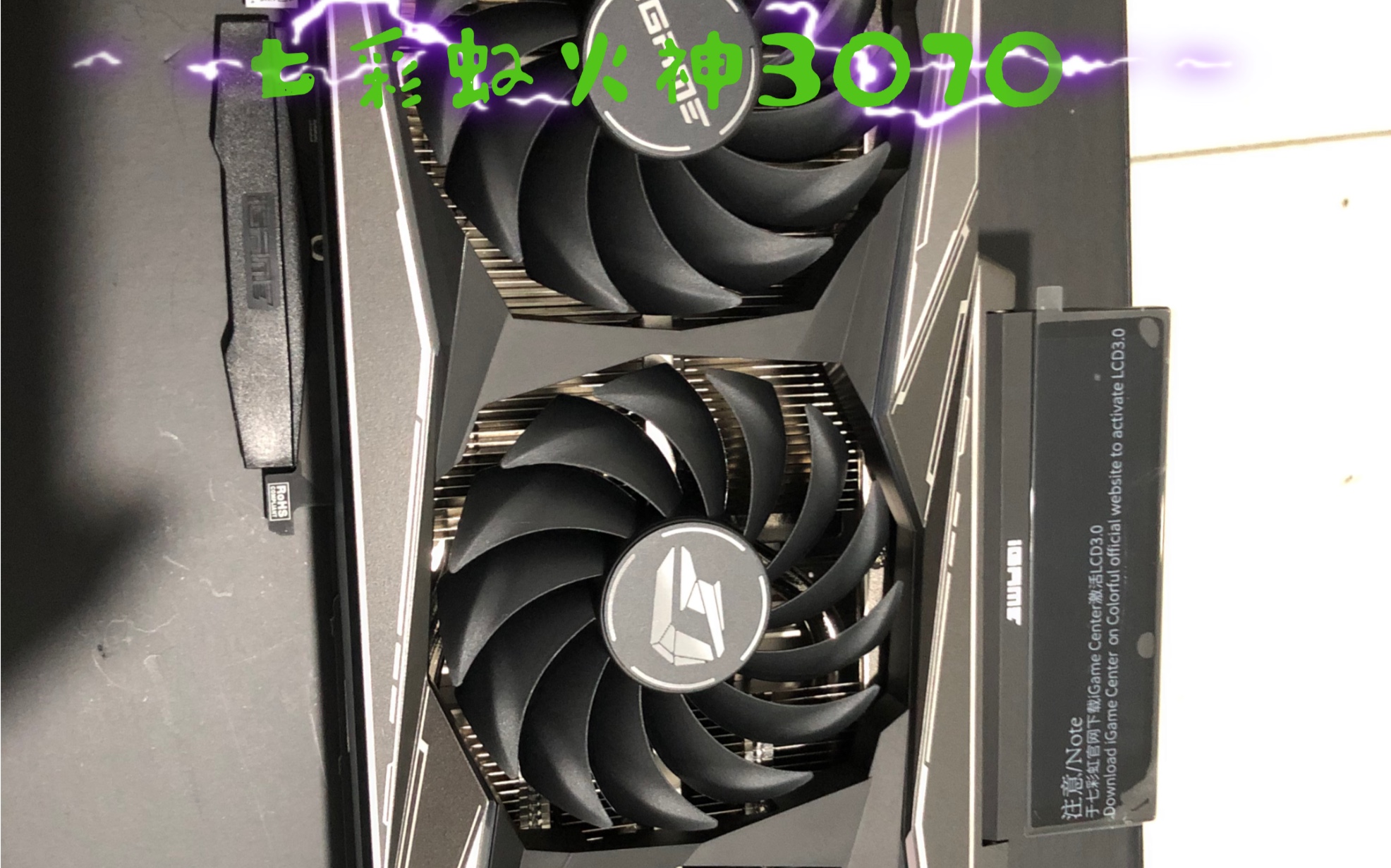 七彩虹火神3070开箱与上机展示