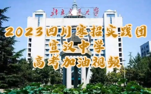 2023四川寒招实践团:宣汉中学高考加油视频哔哩哔哩bilibili