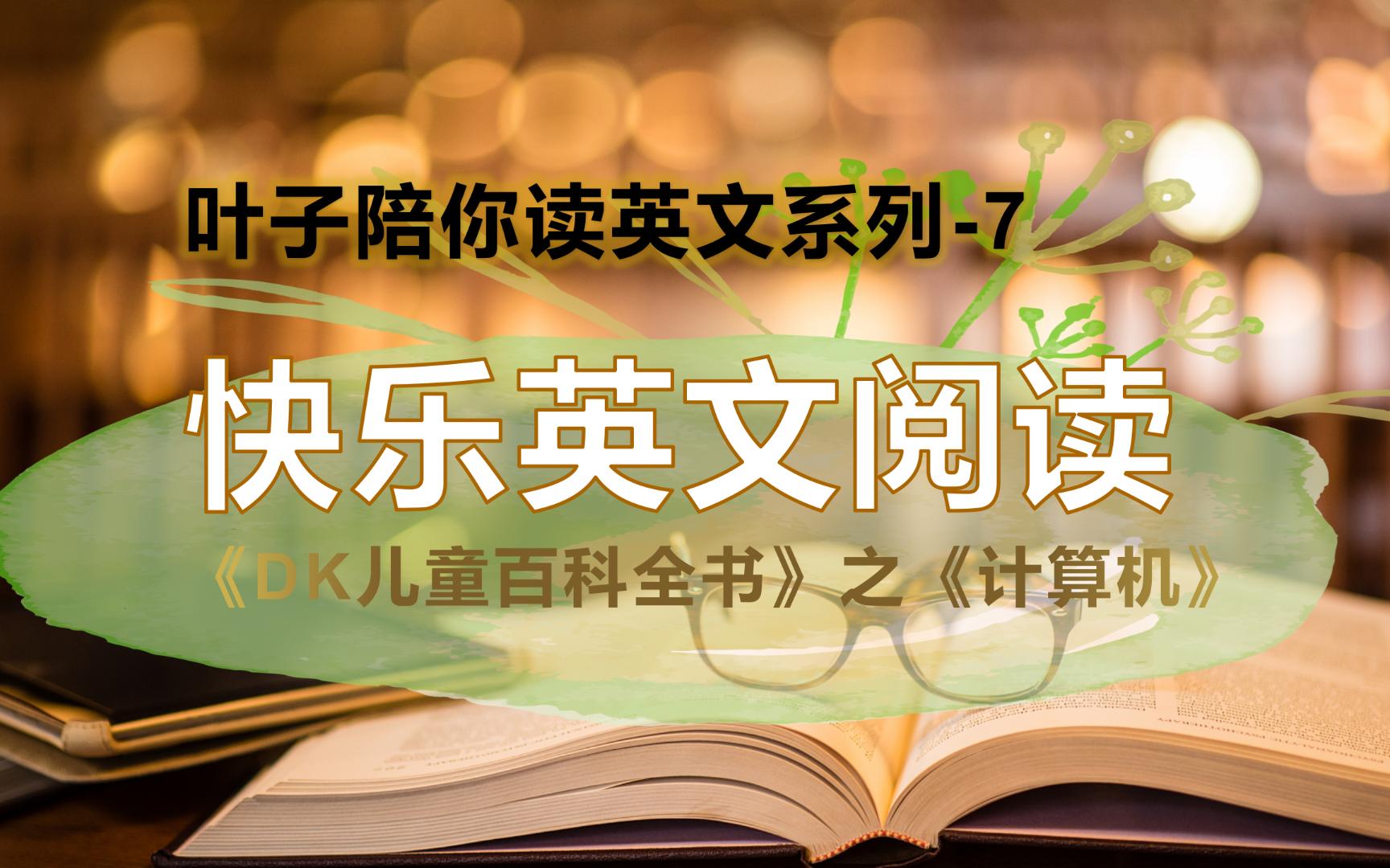 《DK儿童百科全书》之《计算机》:一起来快乐英文阅读吧哔哩哔哩bilibili