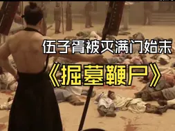 Video herunterladen: 伍子胥全家被灭始末，99%的人都不知道原因。