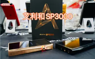 无锡迩东音频馆/艾利和SP3000无损音乐播放器，MP3随身听