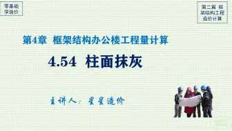 4.54 柱面抹