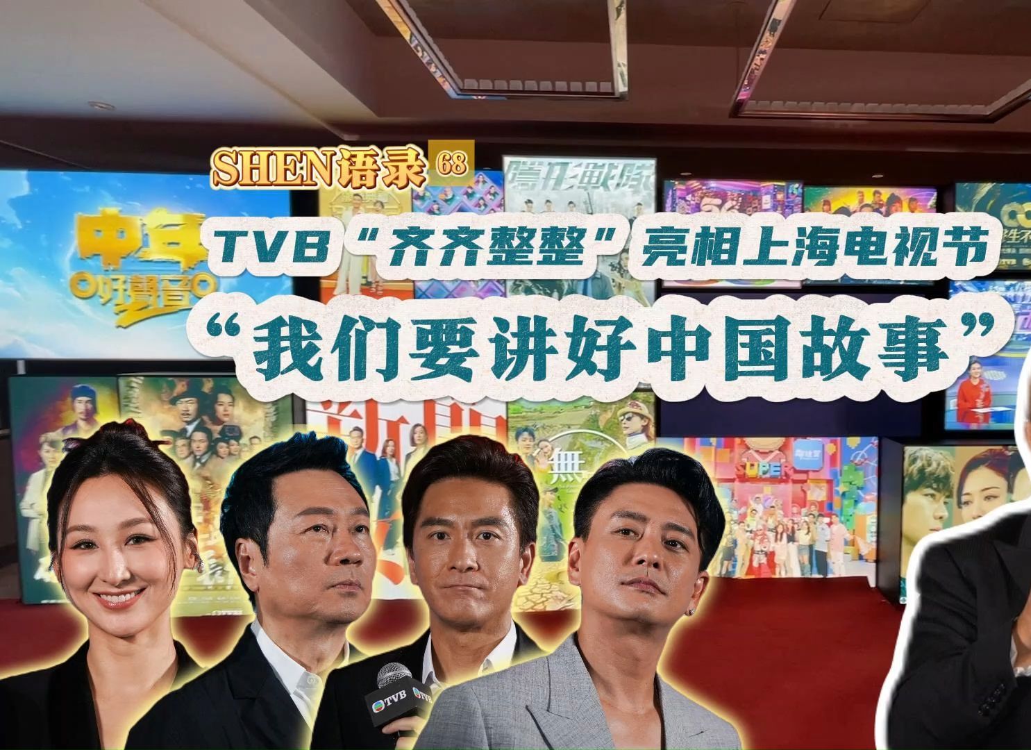 SHEN语录 | TVB“齐齐整整”亮相上海电视节——我们要讲好中国故事哔哩哔哩bilibili