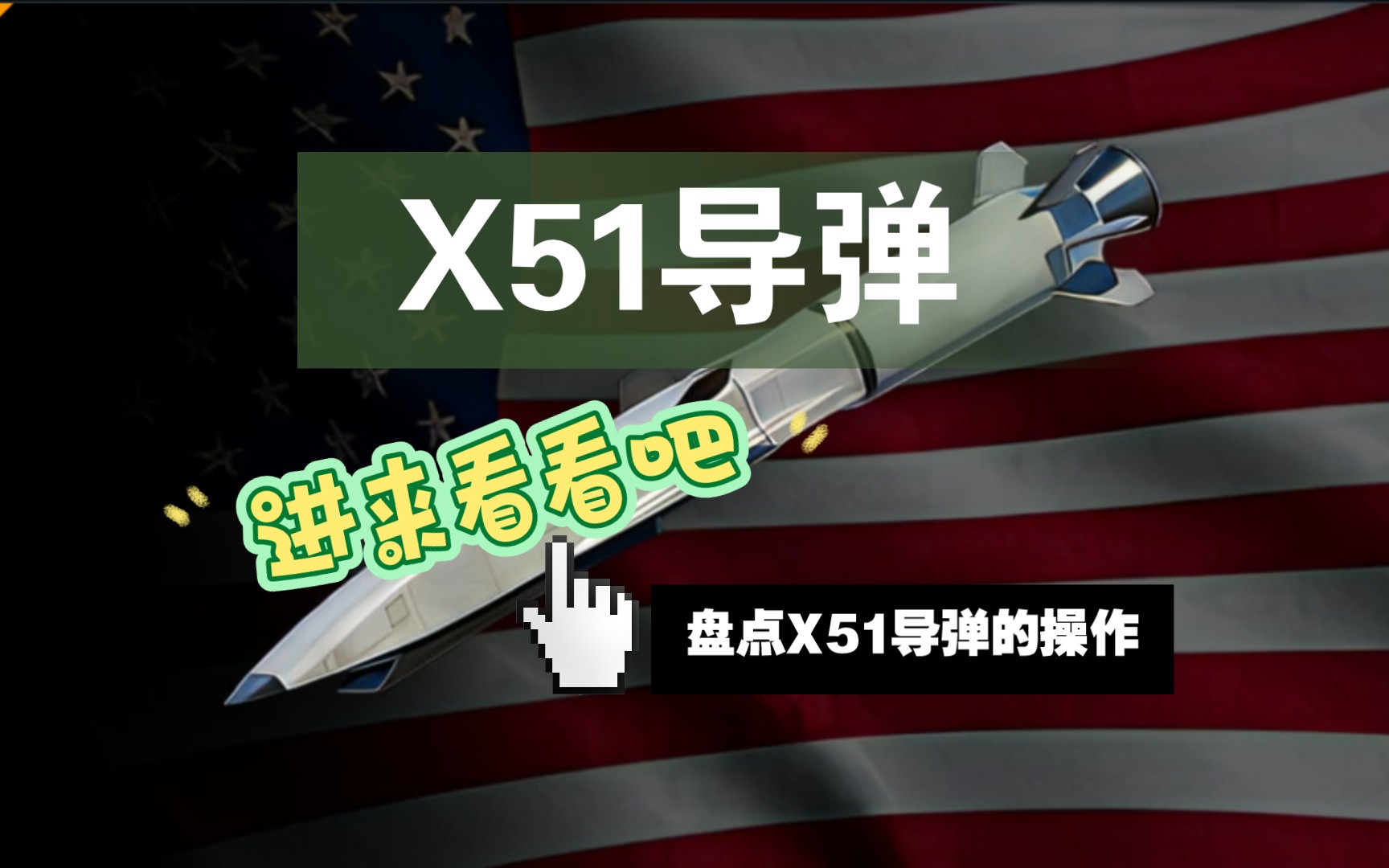 盘点x51导弹的操作