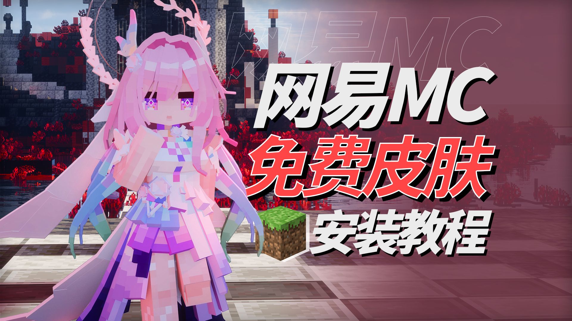 网易 MC 皮肤搜出来要付费？一定是你的方法错了！