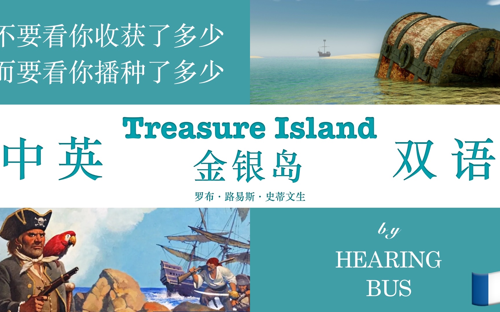 [图]《金银岛》Treasure Island 中英双语·有声书 (海盗与藏宝的传奇冒险故事) by 罗伯·路易斯·史蒂文生 🏴󠁧󠁢󠁳󠁣󠁴󠁿