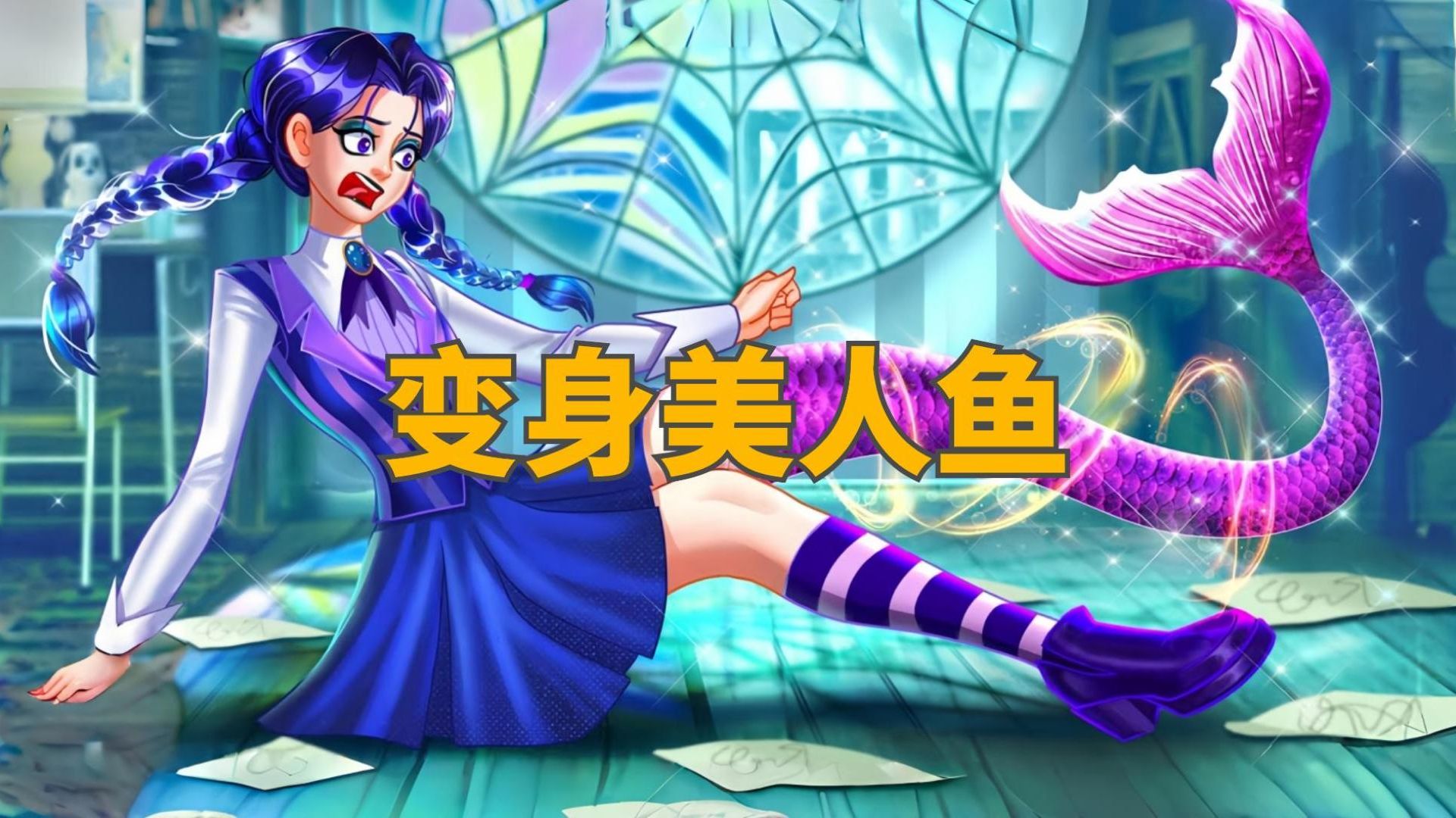 《变身美人鱼》儿童故事,童话故事,睡前故事,儿童动画片,二次元