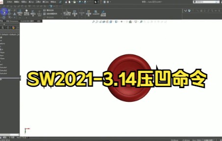 【solidworks教学】SW20213.14压凹命令,真的很不错.哔哩哔哩bilibili