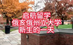 Download Video: 美国留学、我在俄亥俄州立大学新生的一天