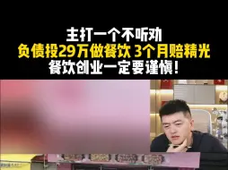 Télécharger la video: 【餐饮圣经】主打一个不听劝 负债投29万做餐饮 3个月赔精光 餐饮创业一定要谨慎！