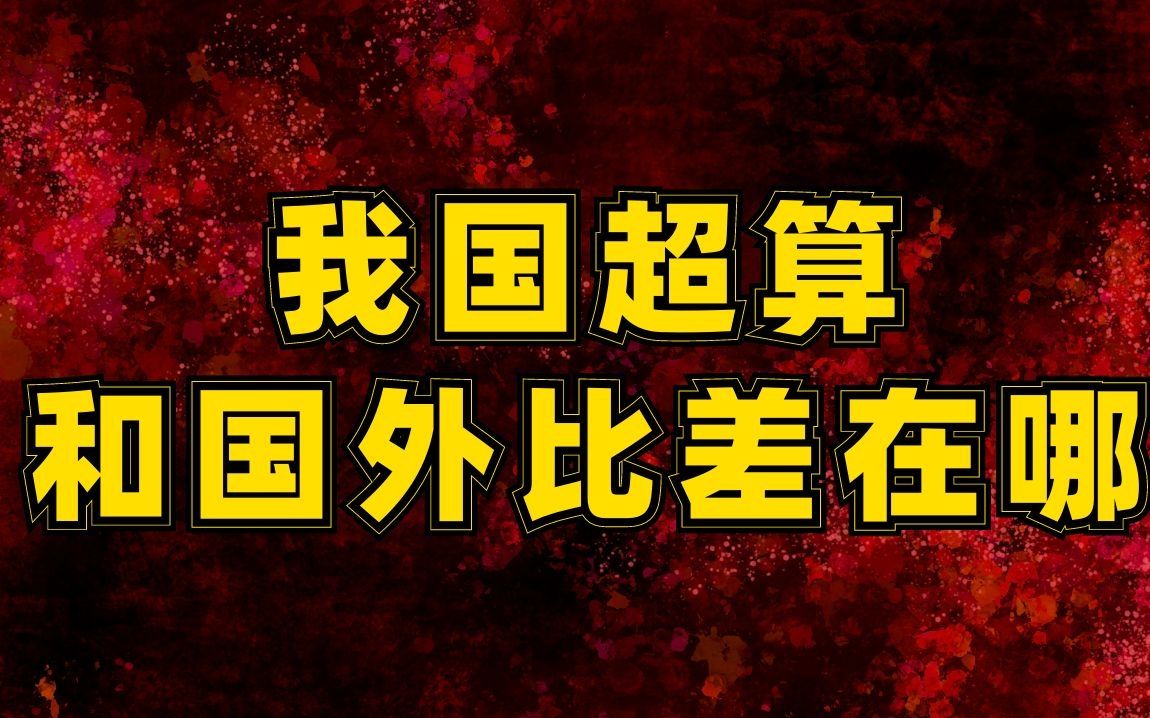 被“卡脖子”的芯片、工业软件等基础科技何以弯道超车?是时候正视我国高性能计算与国外的差距了哔哩哔哩bilibili