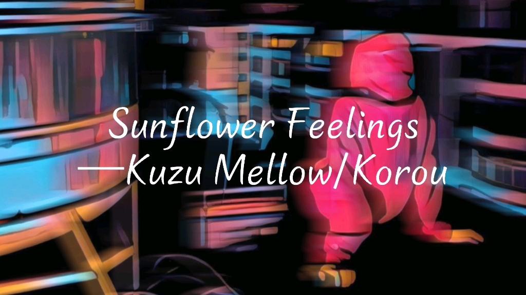 sunflowerfeelingskuzumellowkorou女声翻唱
