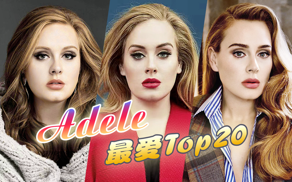 【个人向】阿黛尔Adele精选盘点 ★ 最爱歌曲Top20哔哩哔哩bilibili