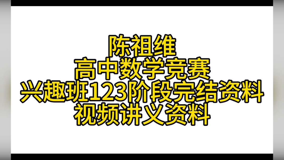 [图]陈祖维老师陈祖维数学陈祖维三角恒等变形陈祖维初中陈祖维是哪个高中毕业的陈祖维高中数学竞赛