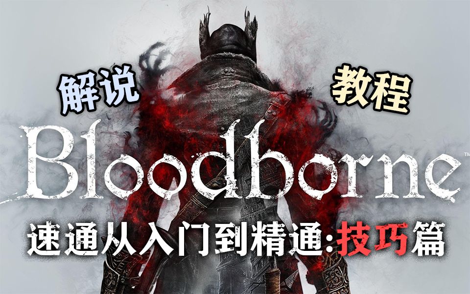 【血源诅咒】速通从入门到精通:技巧篇Bloodborne教程哔哩哔哩bilibili