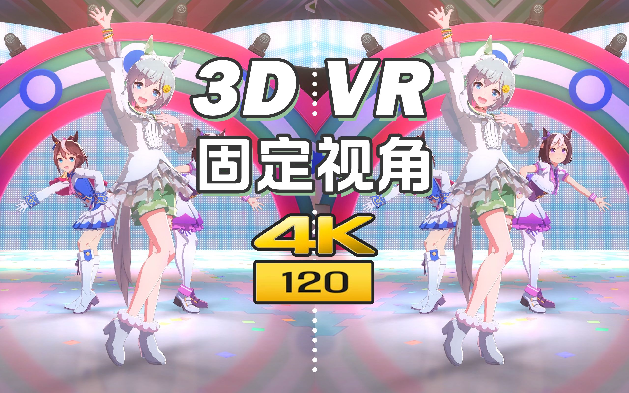 [图]【裸眼3D/VR】赛马娘 固定视角LIVE 星云天空 -「グロウアップ・シャイン！」【4K/120FPS】