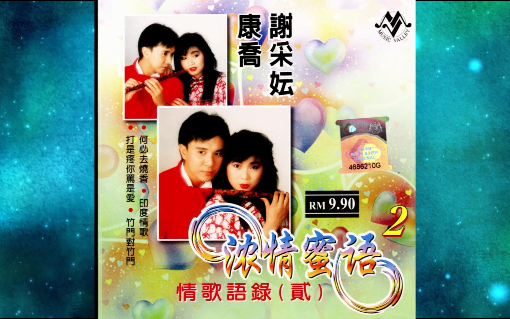 [图]1990年谢采妘《谢采妘 康乔 浓清蜜语》第二辑.微妙的含羞草/为什么忘不了/叮咛/相思苦.春天在车廂里/花嫁/不得了.打是疼你骂是爱/想你想你/何必去烧香